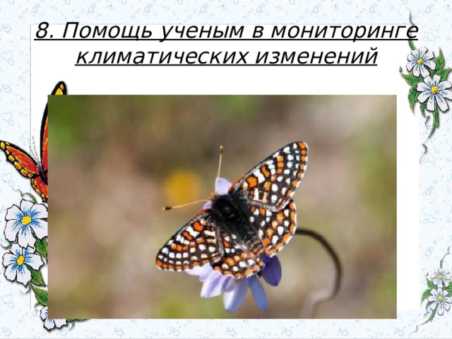8. Помощь ученым в мониторинге климатических изменений 