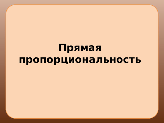 Прямая пропорциональность 