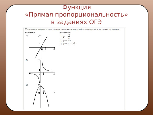 Функция  «Прямая пропорциональность»  в заданиях ОГЭ 