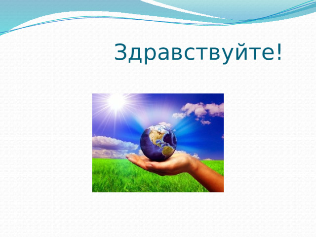  Здравствуйте! 
