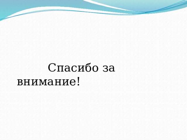  Спасибо за внимание! 