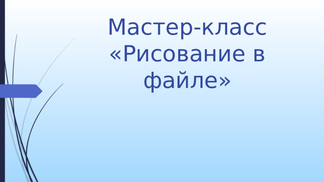 Мастер-класс  «Рисование в файле» Занятия в технике «рисование в файле» приносят детям радость, творческое удовлетворение и помогают самореализации способностей. И сейчас мы хотим представить Вам наш мастер-класс по рисованию в файле.  