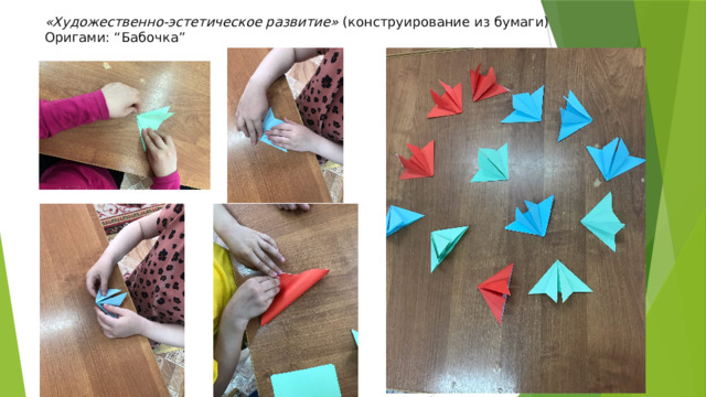 «Художественно-эстетическое развитие» (конструирование из бумаги) Оригами: “Бабочка” 