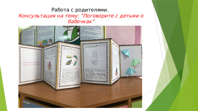 Работа с родителями.  Консультация на тему: “Поговорите с детьми о бабочках” 