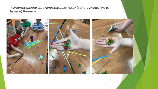 «Художественно-эстетическое развитие» (конструирование из бумаги) Квиллинг 