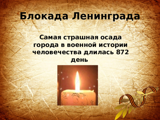 Блокада Ленинграда   Самая страшная осада города в военной истории человечества длилась 872 день 