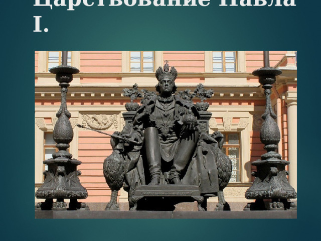 Царствование Павла I . 