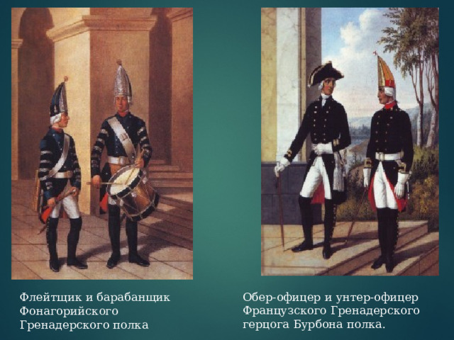 Обер-офицер и унтер-офицер Французского Гренадерского герцога Бурбона полка. Флейтщик и барабанщик Фонагорийского Гренадерского полка 