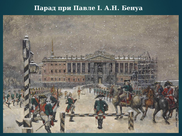 Парад при Павле I. А.Н. Бенуа 