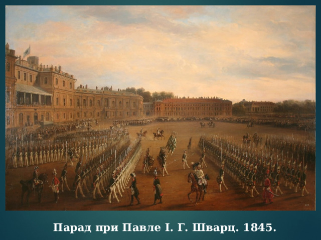 Парад при Павле I. Г. Шварц. 1845. 