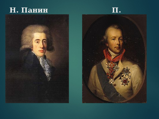 Н. Панин П. Пален 