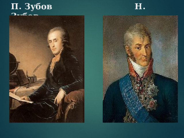 П. Зубов Н. Зубов 