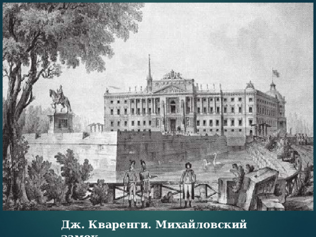 Дж. Кваренги. Михайловский замок.   