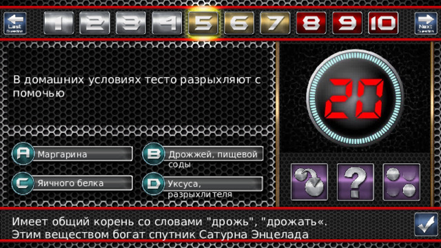 В домашних условиях тесто разрыхляют с помочью Дрожжей, пищевой соды Маргарина Яичного белка Уксуса, разрыхлителя Question Имеет общий корень со словами 