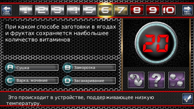 При каком способе заготовки в ягодах и фруктах сохраняется наибольшее количество витаминов Заморозка Сушка Варка, мочение Засахаривание Question  Это происходит в устройстве, поддерживающее низкую температуру.  