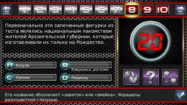 Первоначально эти запеченные фигурки из теста являлись национальным лакомством жителей Архангельской губернии, которые изготавливали их только на Рождество. Козули Коврижка, рогалик Пряник Лединец Question Его название обозначает «завиток» или «змейка». Украшены разноцветной глазурью.  