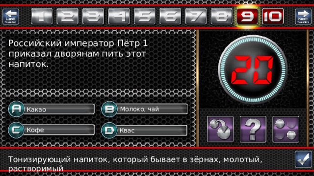 Российский император Пётр 1 приказал дворянам пить этот напиток. Молоко, чай Какао Кофе Квас Question Тонизирующий напиток, который бывает в зёрнах, молотый, растворимый  