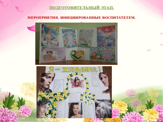 ПОДГОТОВИТЕЛЬНЫЙ ЭТАП.  МЕРОПРИЯТИЯ, ИНИЦИИРОВАННЫЕ ВОСПИТАТЕЛЕМ. 