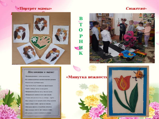  «Портрет мамы»  Сюжетно- ролевая игра  «Семья». В Т  О Р  Н И  К     «Минутка нежности»          
