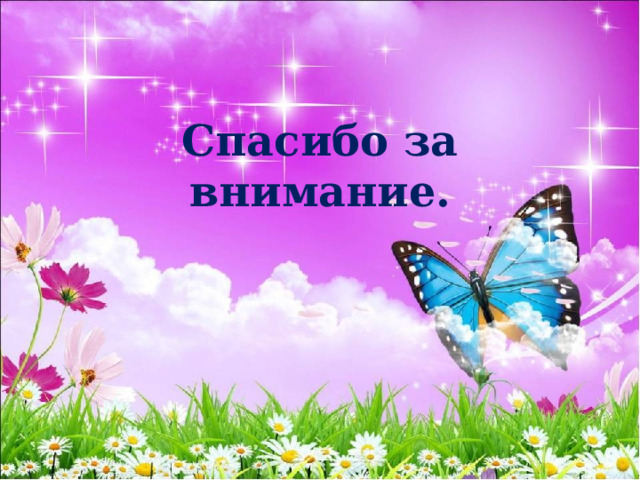  Спасибо за внимание. 