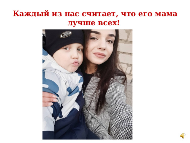 Каждый из нас считает, что его мама лучше всех! 