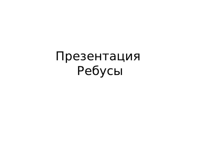 Презентация  Ребусы 