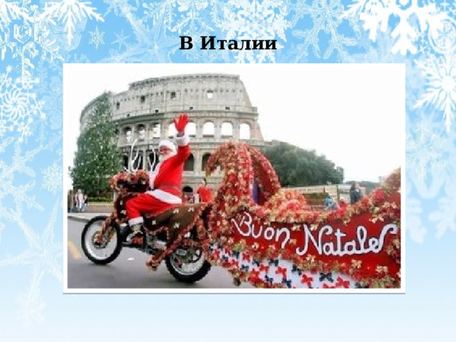 В Италии 