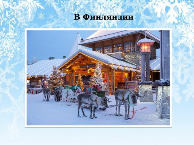  В Финляндии 
