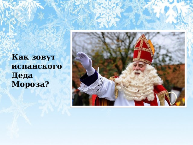   Как зовут испанского Деда Мороза? 