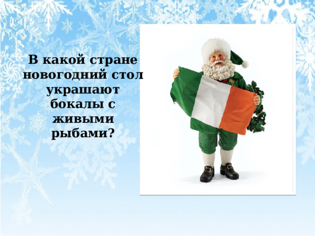 В какой стране новогодний стол украшают бокалы с живыми рыбами? 
