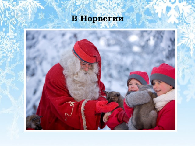 В Норвегии 