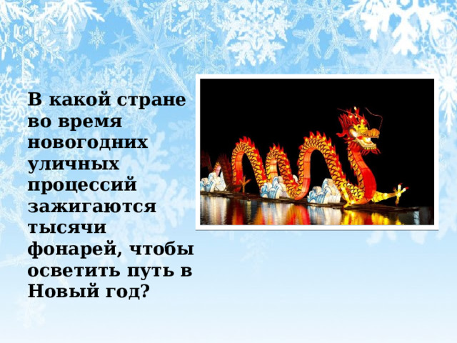   В какой стране во время новогодних уличных процессий зажигаются тысячи фонарей, чтобы осветить путь в Новый год? 