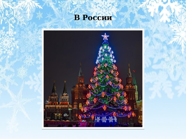 В России 