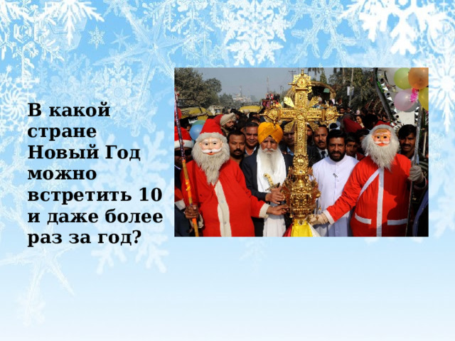  В какой стране Новый Год можно встретить 10 и даже более раз за год? 