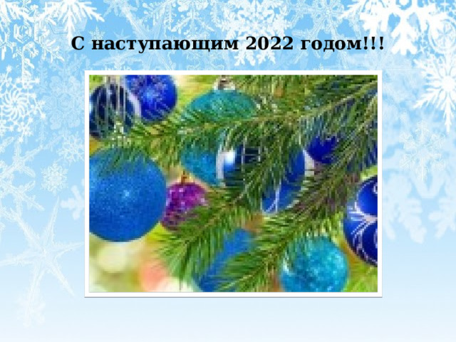 С наступающим 2022 годом!!! 