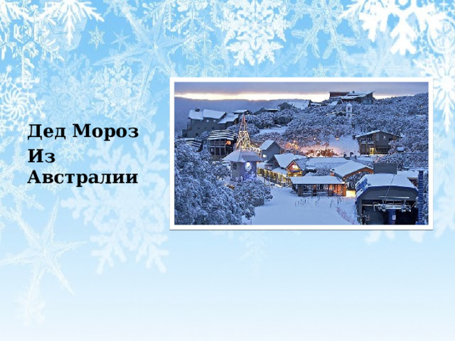   Дед Мороз Из Австралии 