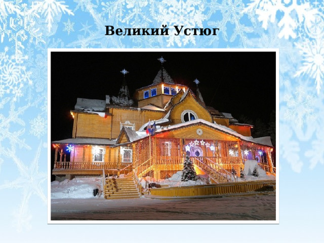 Великий Устюг 