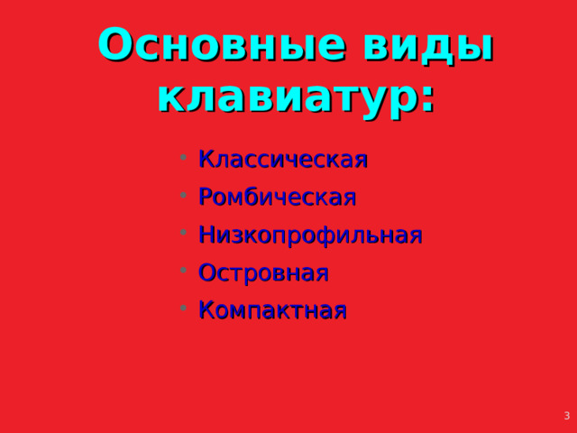 Основные виды клавиатур: Классическая Ромбическая Низкопрофильная Островная Компактная 