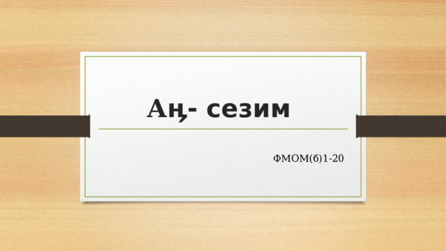 А ӊ- сезим ФМОМ(б)1-20 