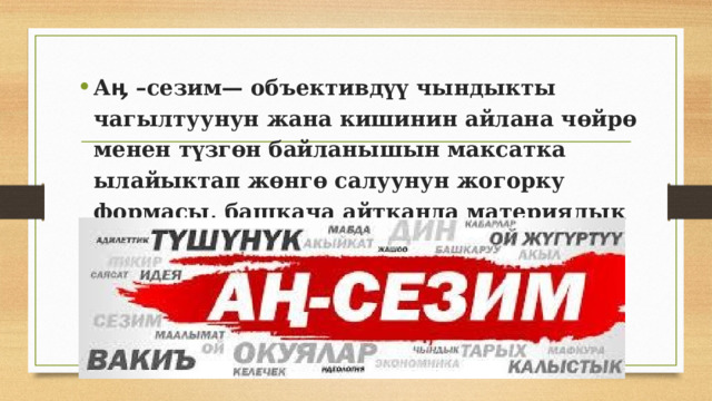 Аӊ –сезим — объективдүү чындыкты чагылтуунун жана кишинин айлана чөйрө менен түзгөн байланышын максатка ылайыктап жөнгө салуунун жогорку формасы, башкача айтканда материялык дүйнөнүн мээде чагылышы.  
