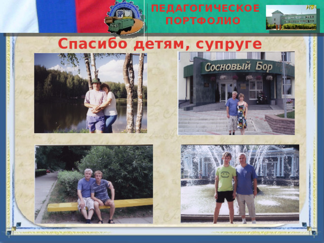 ПЕДАГОГИЧЕСКОЕ ПОРТФОЛИО  Спасибо детям, супруге 