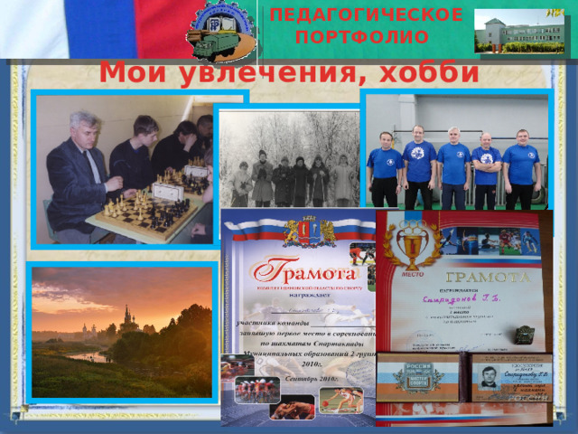 ПЕДАГОГИЧЕСКОЕ ПОРТФОЛИО  Мои увлечения, хобби 