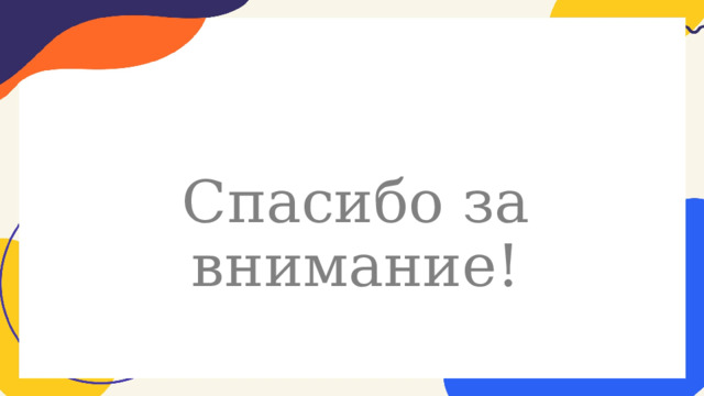 Спасибо за внимание! 