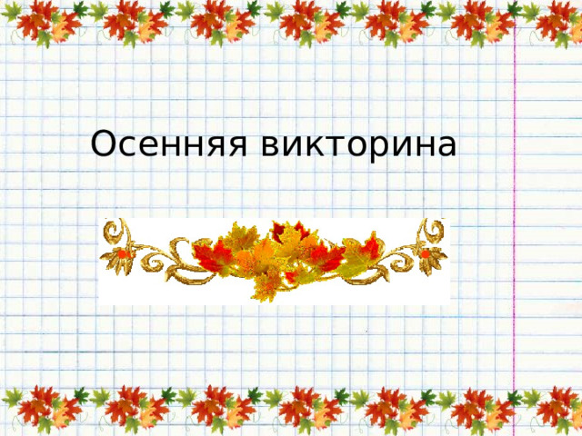 Осенняя викторина 