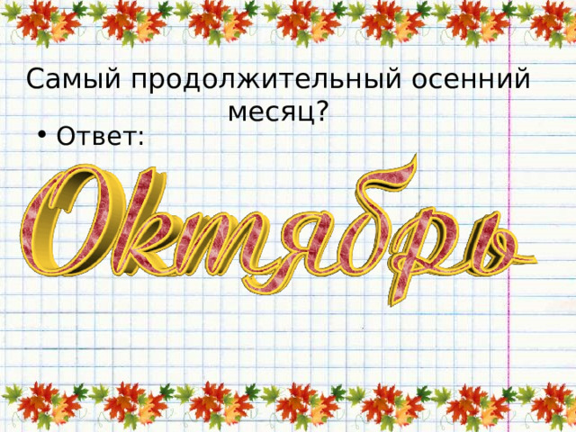 Самый продолжительный осенний месяц? Ответ: 