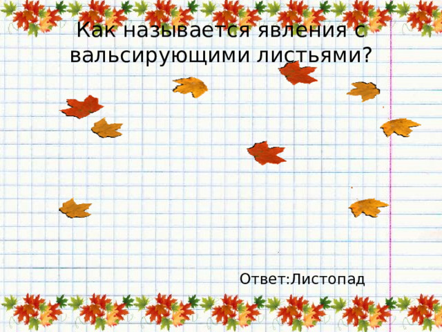 Как называется явления с вальсирующими листьями? Ответ:Листопад 