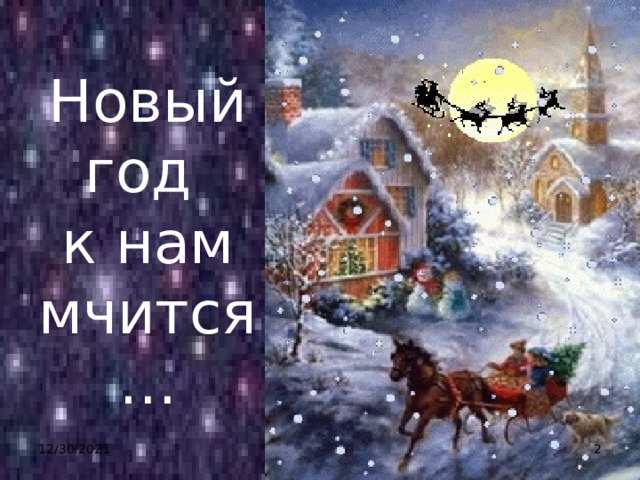 Новый год к нам мчится… 12/30/2021  
