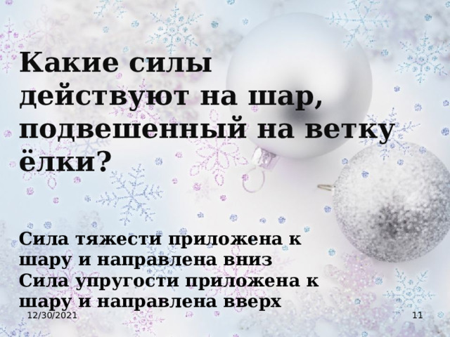Какие силы действуют на шар, подвешенный на ветку ёлки? Сила тяжести приложена к шару и направлена вниз Сила упругости приложена к шару и направлена вверх  12/30/2021  