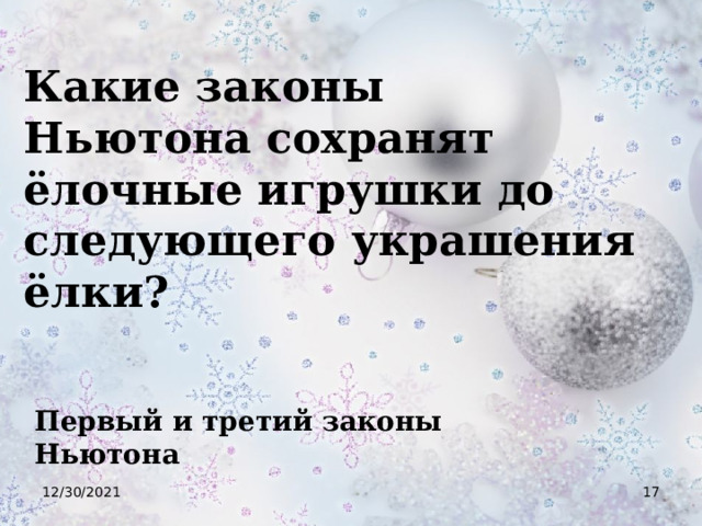 Какие законы Ньютона сохранят ёлочные игрушки до следующего украшения ёлки? Первый и третий законы Ньютона 12/30/2021  