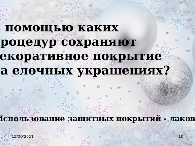 С помощью каких процедур сохраняют декоративное покрытие на елочных украшениях? Использование защитных покрытий - лаков 12/30/2021  